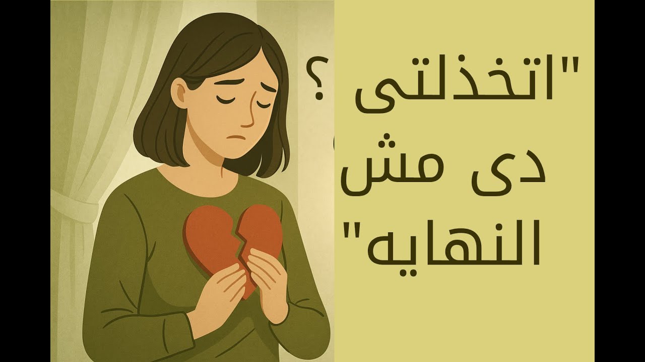 الخذلان مش ضعف منك… ده دليل إنك كنتي صافية بزيادة