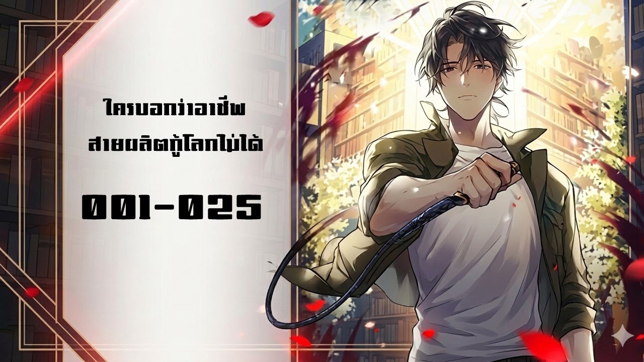 ใครบอกว่าอาชีพสายผลิตกู้โลกไม่ได้ 001l025