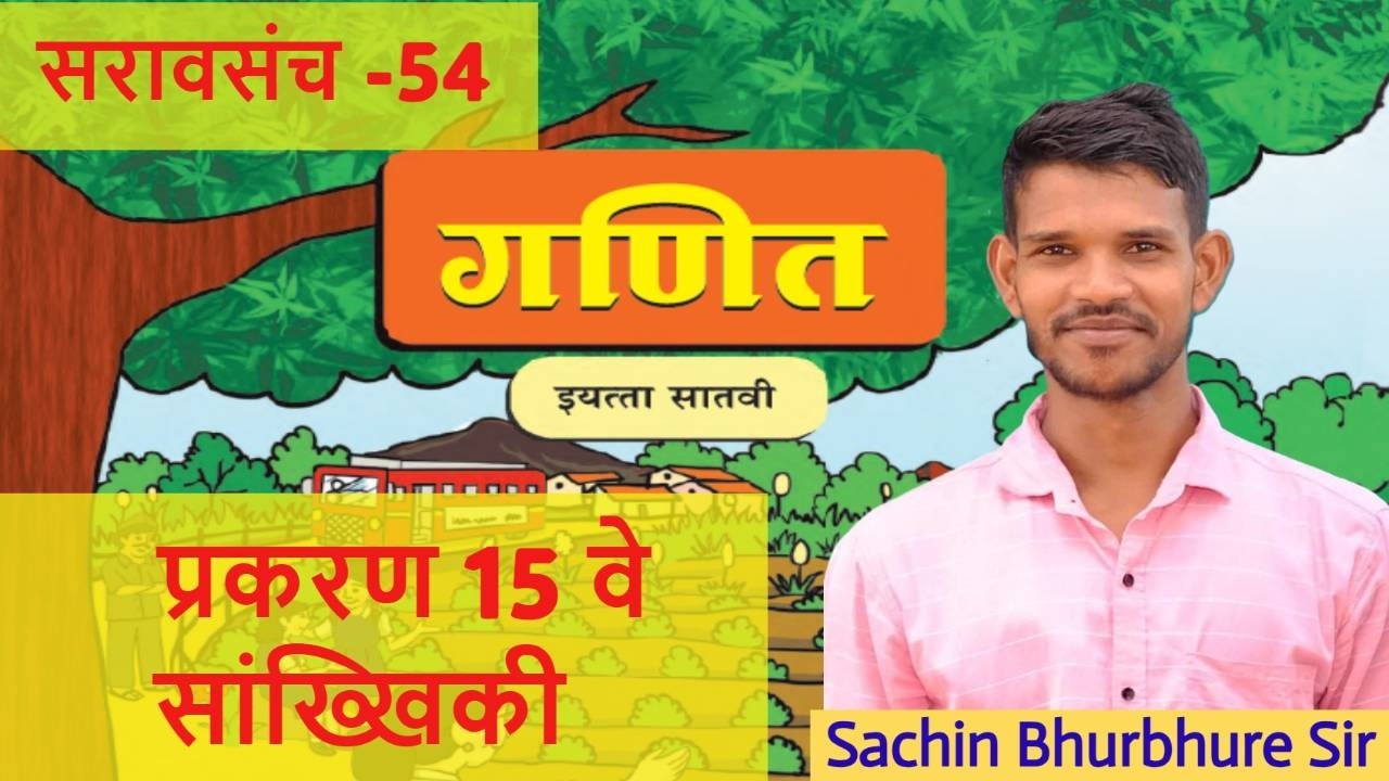 ७ वी गणित: सांख्यिकी - सरासरी कशी काढायची? | सरावसंच ५४ | Class 7 Statistics PS 54