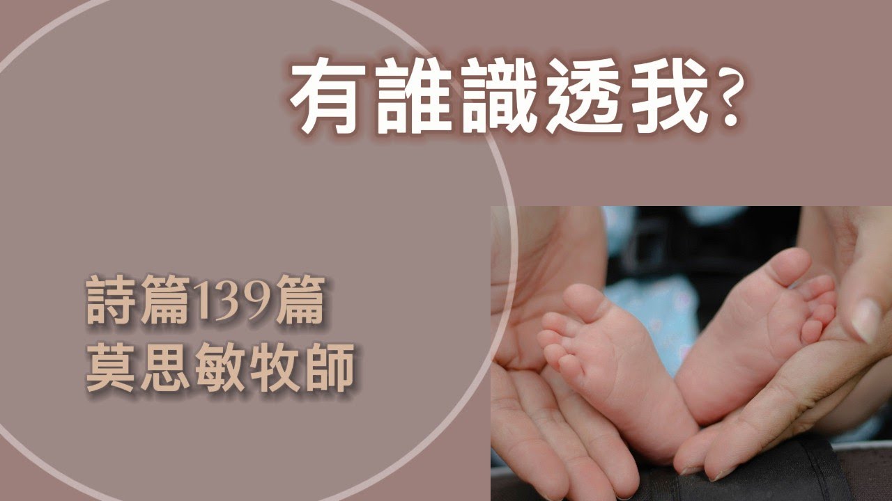 【有誰識透我?】｜莫思敏牧師｜詩篇139篇｜恩福中心副堂中堂崇拜｜2022-11-20