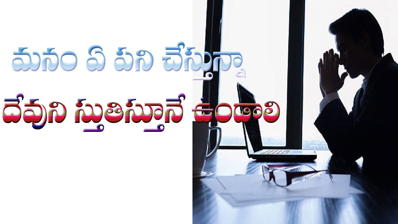 (7-2-2026) మనం ఏ పని చేస్తున్నా యేసయ్య చేసిన మేలులకు దేవుని మనస్ఫూర్తిగా స్తుతిస్తూనే ఉండాలి