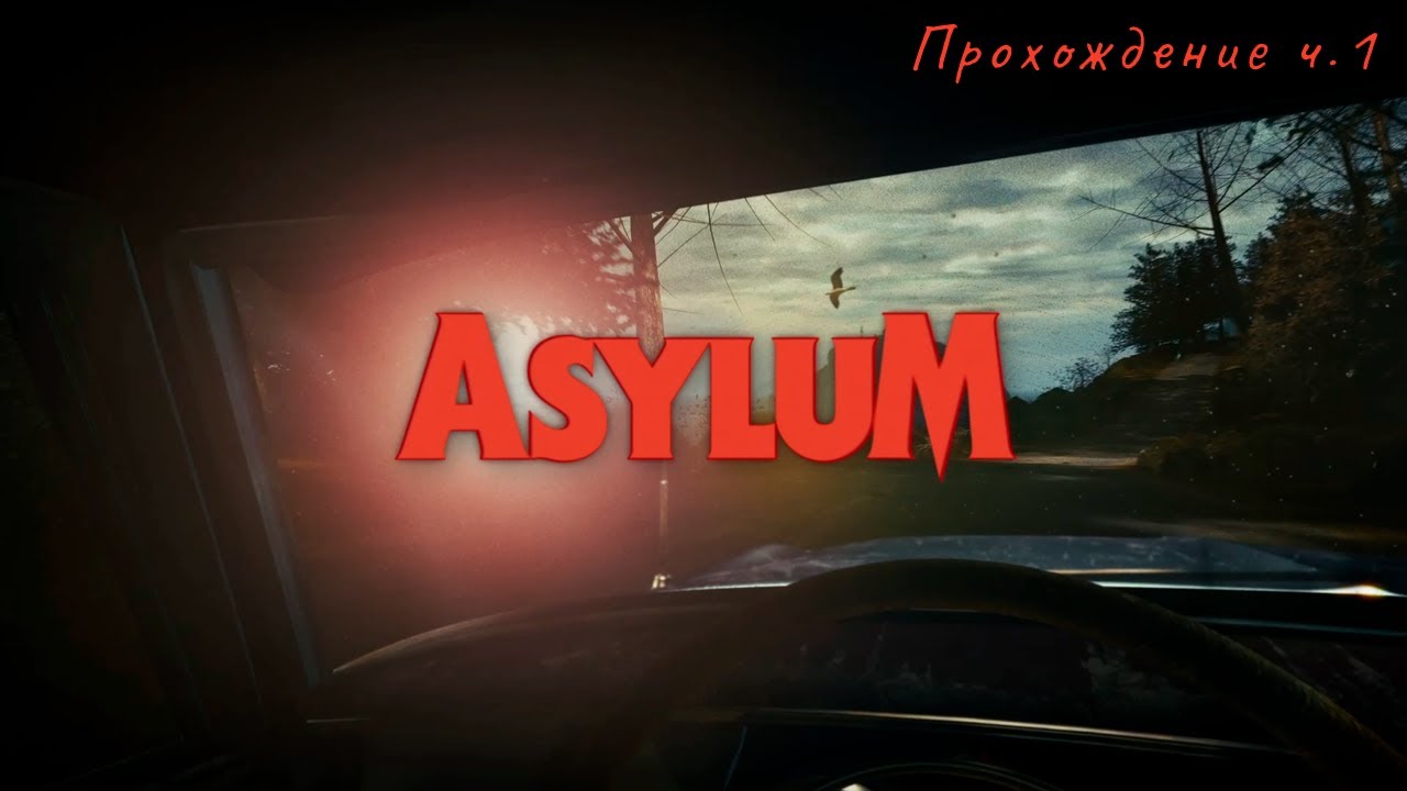 ASYLUM - прохождение без комментариев ч.1 / Всем любителям 