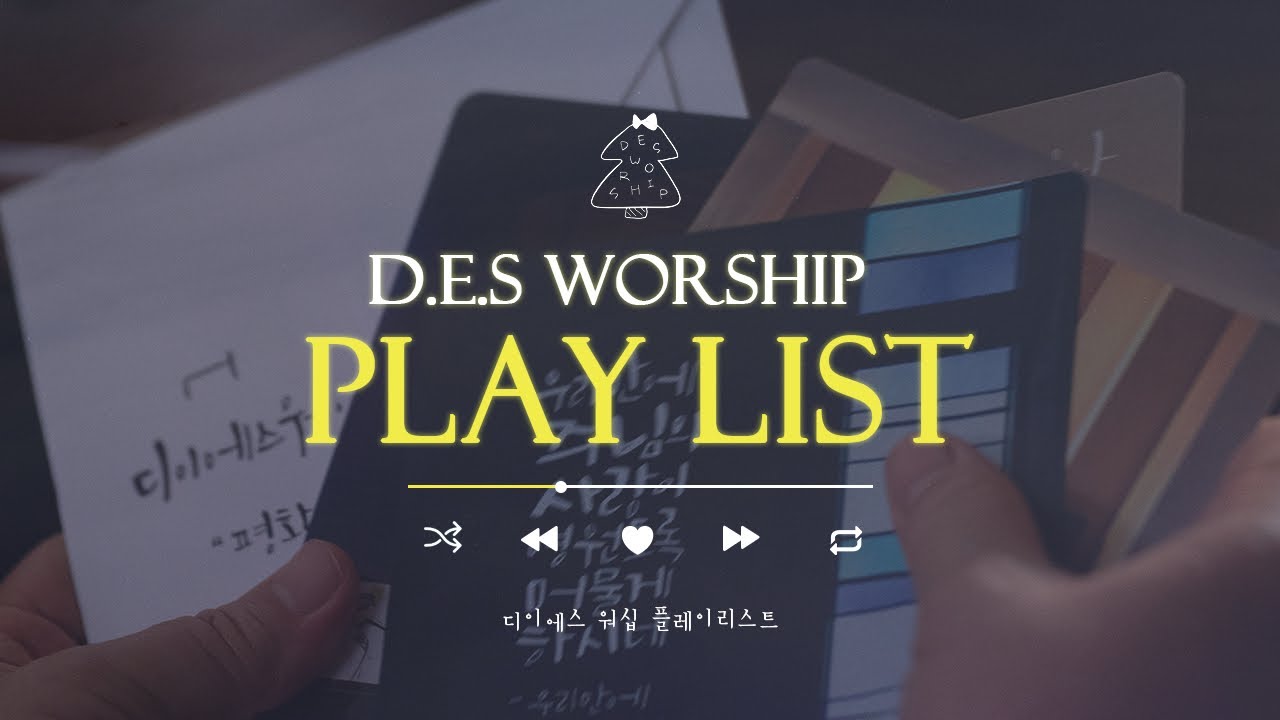 [2026 디이에스 워십 (DES Worship) 생활성가 PLAY LIST]