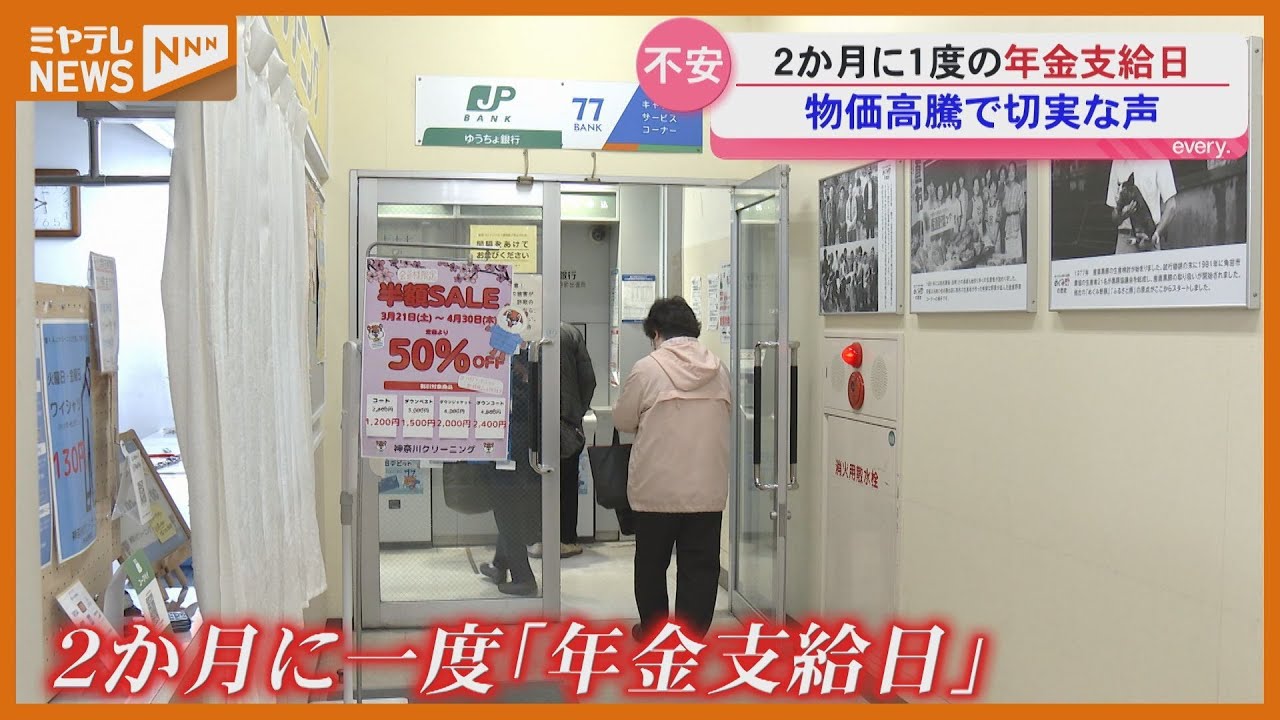 2か月に1度の『年金支給日』、高齢者に聞く「子育て政策に力入れるのも分かるけど&hellip;年配の人のことも考えてほしい」