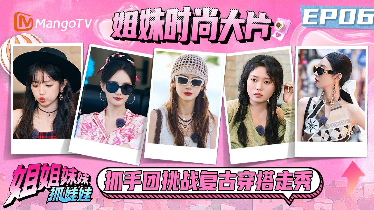 EP06：戚薇李承铉煲电话粥秀恩爱 李一桐这次是真笑掉大牙了 田曦薇手机内存管理大师 | 姐姐妹妹抓娃娃 Sisters Catching Dolls | MangoTV