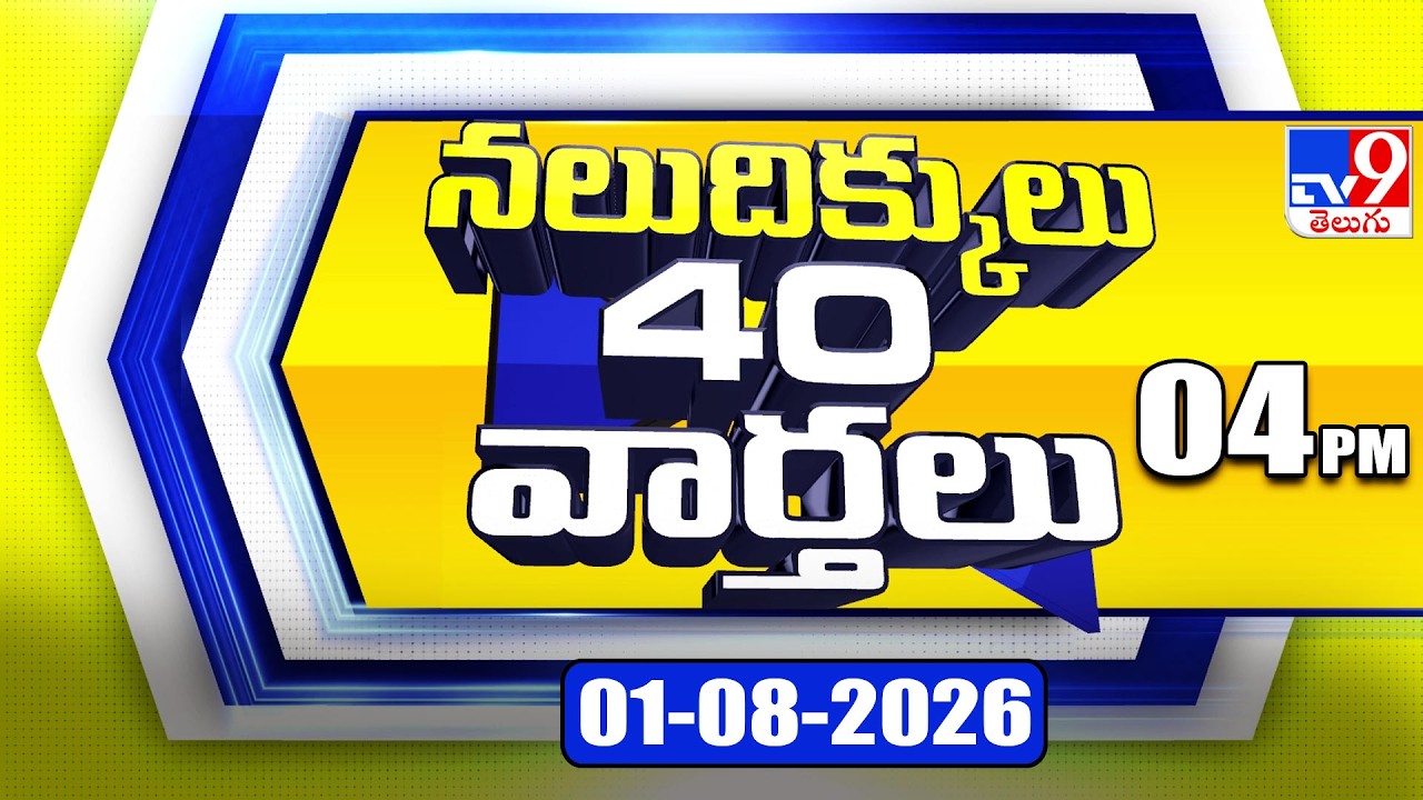 నలుదిక్కులు 40 వార్తలు | Latest Trending News Stories | 01-08-2026 - TV9