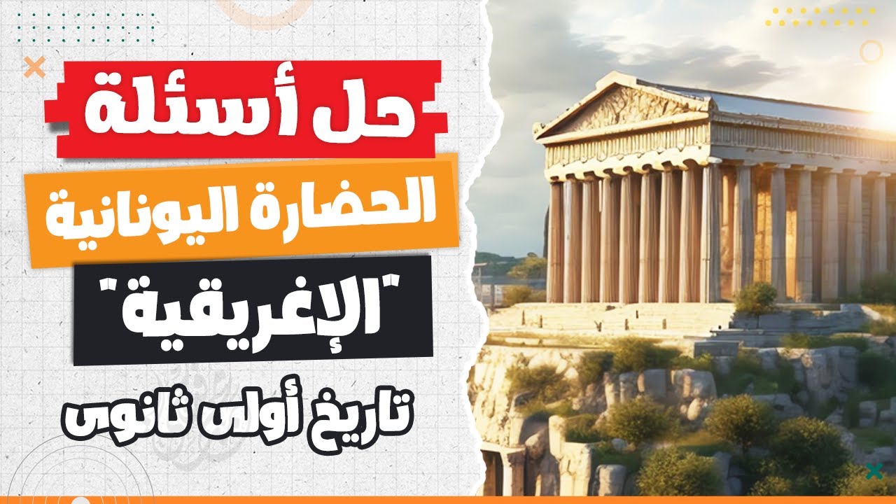 حل أسئلة الحضارة اليونانية 