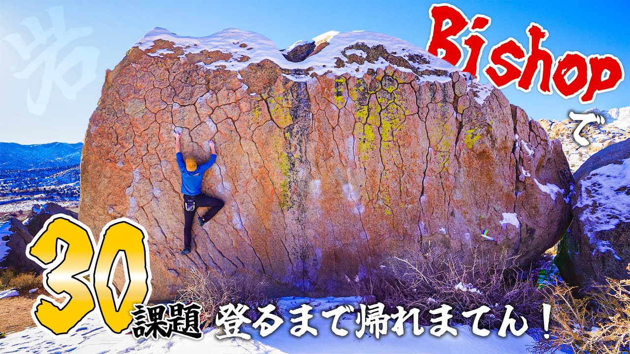 【帰宅困難】ボルダリングの聖地ビショップ(Bishop)で30課題登るまで帰れまてんてんこてんてん！