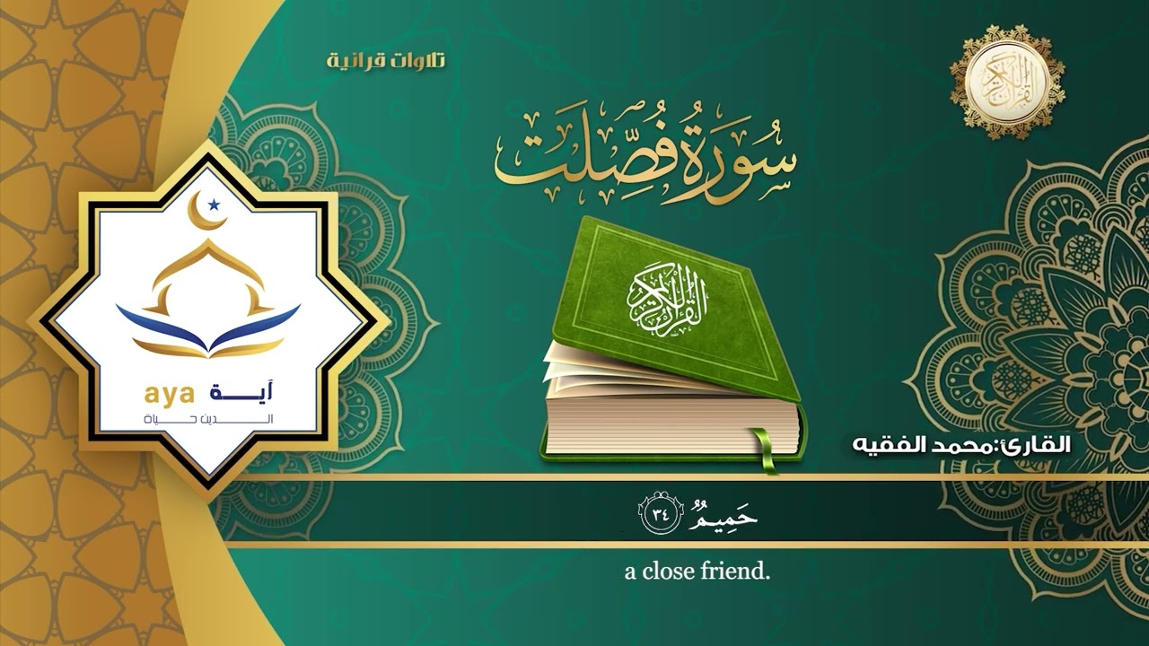 سورة فصلت كامله للقارئ الشيخ محمد الفقيه. مؤسسة آيه للانتاج الاسلامي فعل زر الجرس ليصلك كل جديد