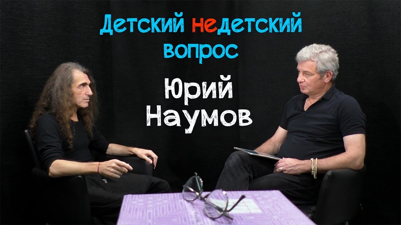 Юрий Наумов в передаче 