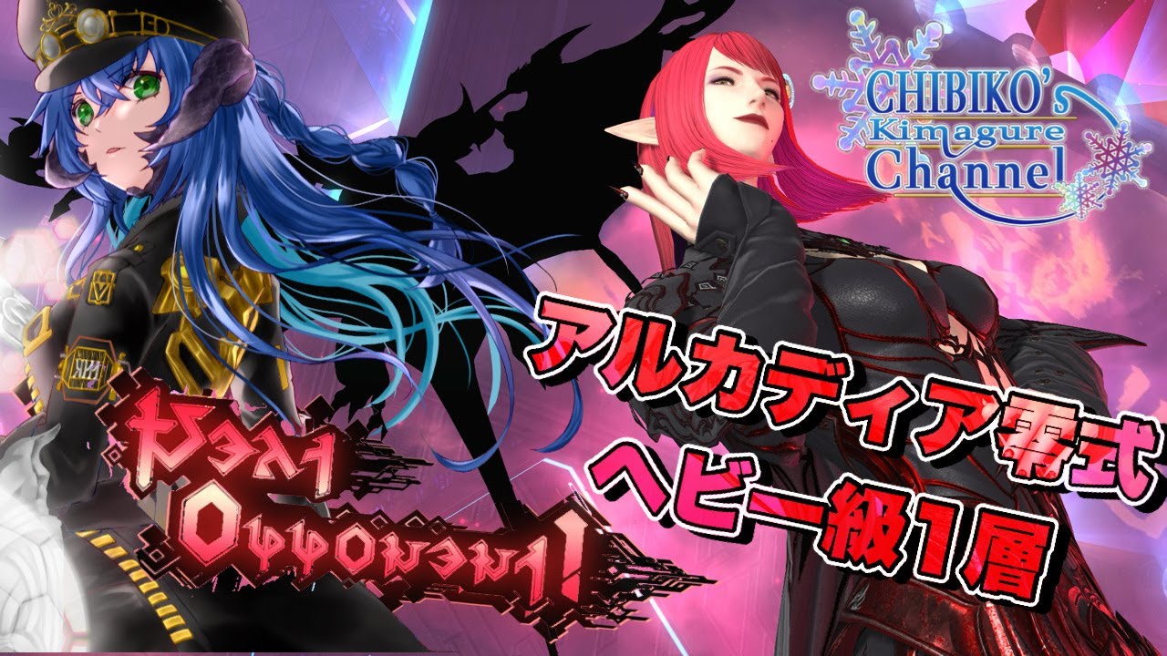 【FF14/Mana/Asura鯖】アルカディア零式１層　いっくぞーー！！