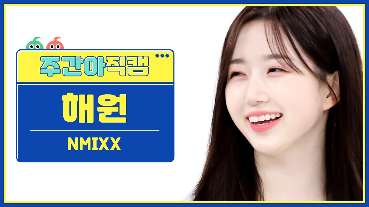 [주간아 직캠 4K] NMIXX HAEWON- DICE (엔믹스 해원 - 다이스) l EP.580