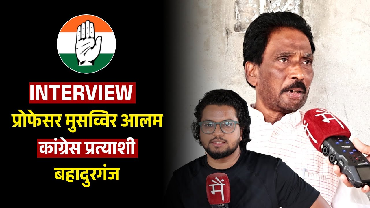 Bahadurganj से Congress प्रत्याशी प्रोफेसर Musawwir Alam का बेबाक Interview | Bihar Elections 2025