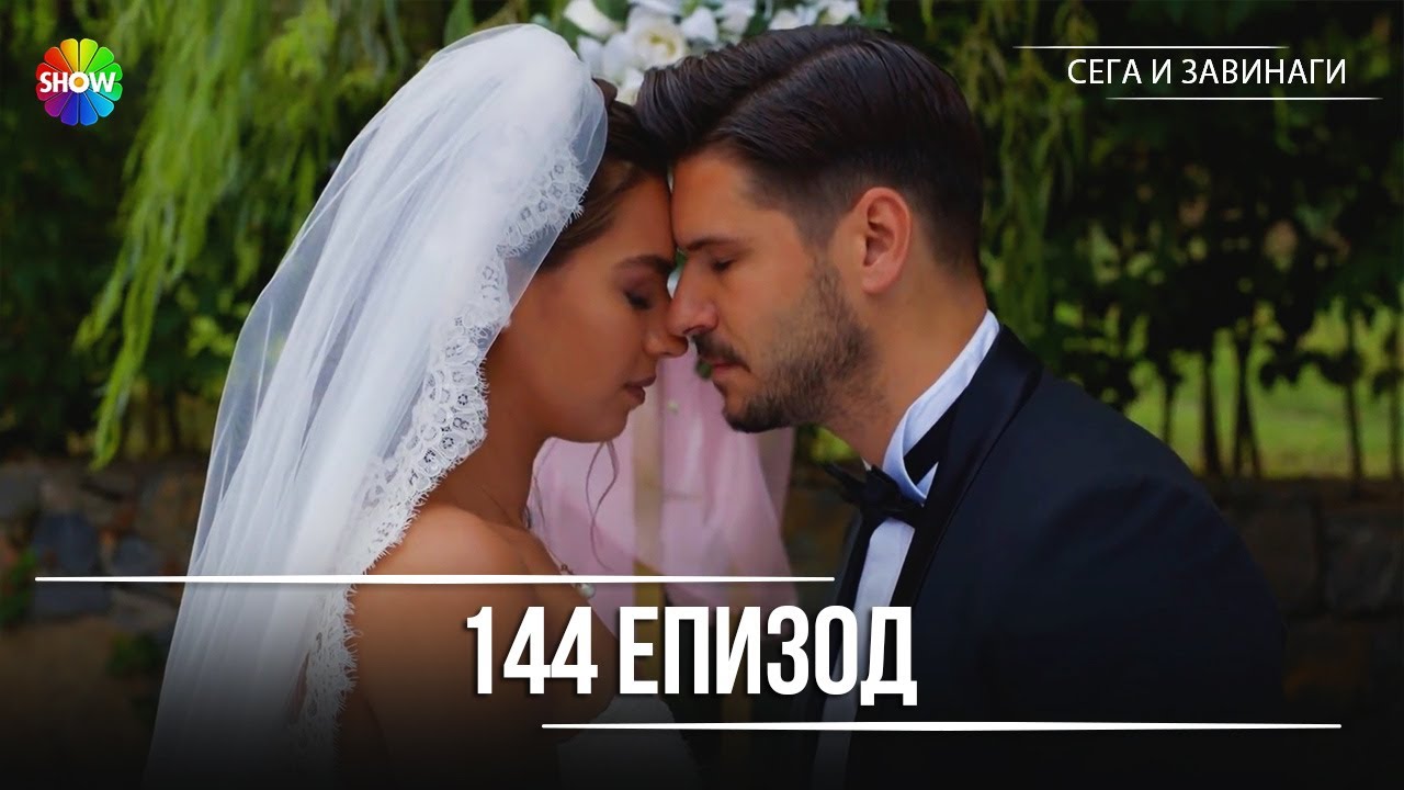 Сега и завинаги | 144. Eпизод - FINAL (HD)