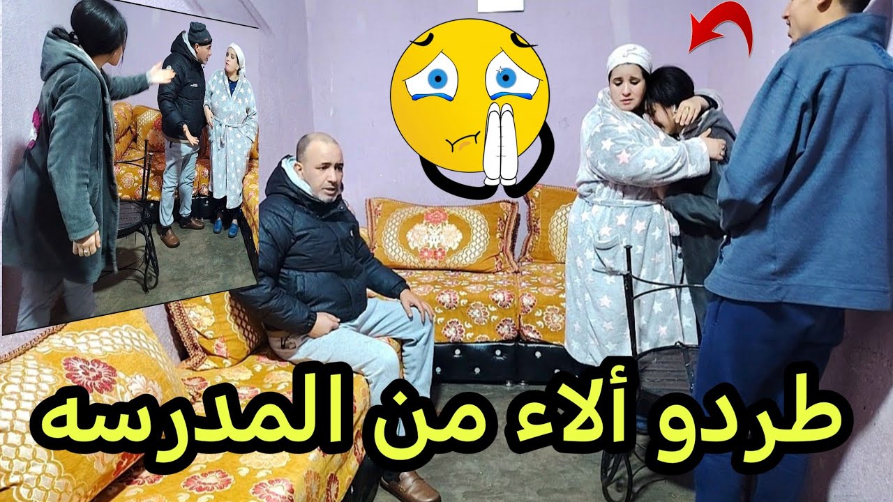 دخلو تشوفو😔 علاش طردو ألاء من المدرسه 😱🤔
