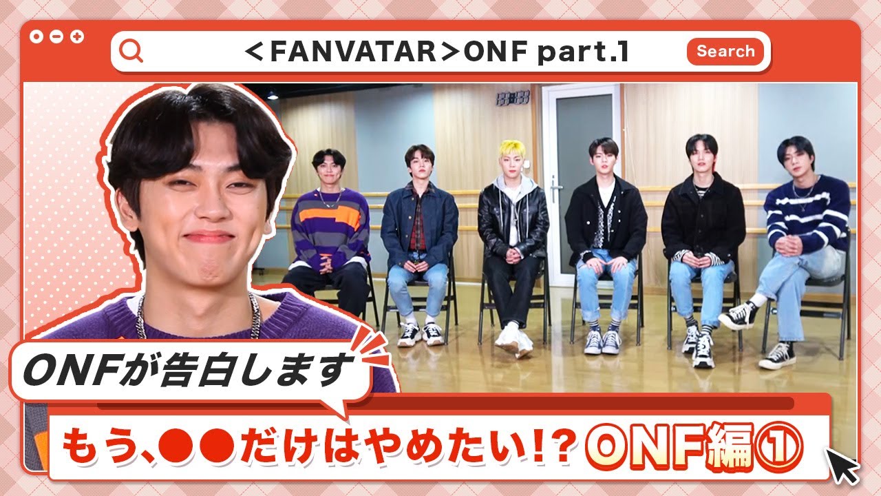 (JP SUB)デビュー5年目のONF！これだけはやめたい！？ONF編①「FANVATAR」#5