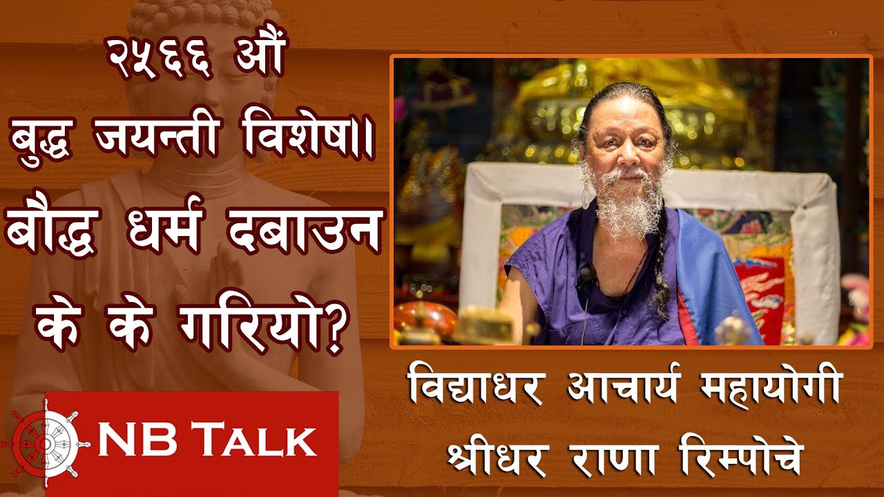 नेपालमा बौद्ध धर्म र सम्पदा माथिको आक्रमण | जयस्थिति मल्लले गरेको अतिक्रमण | Rana Rinpoche