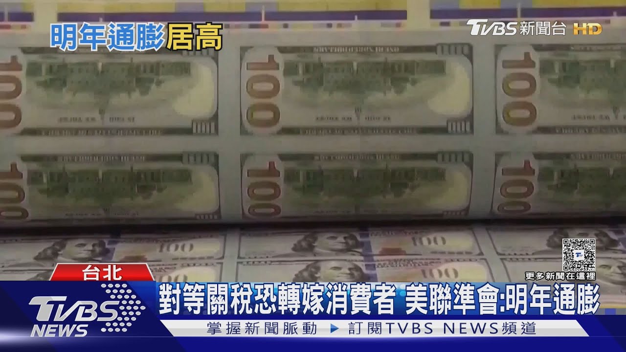 美國關稅政策恐釀當地通膨!專家:全球供應鏈重組 企業須提前部署｜十點不一樣20251209 @TVBSNEWS01