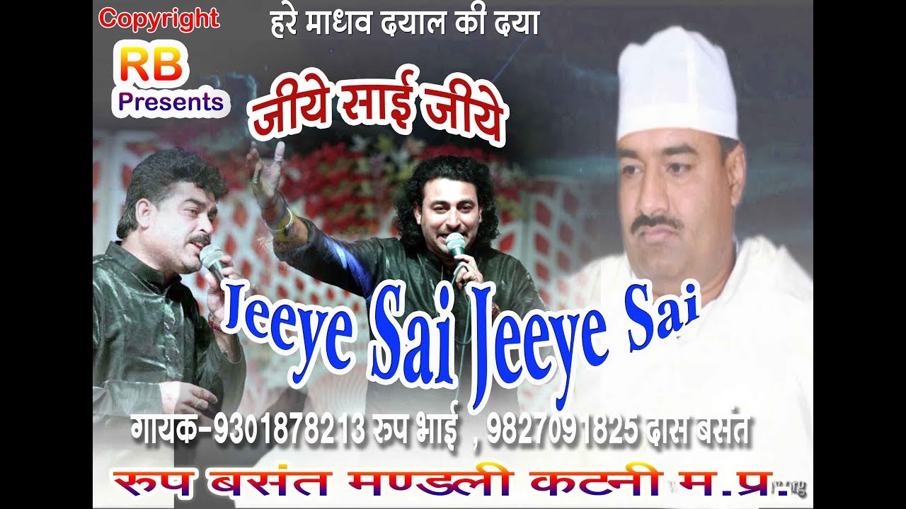 jeeye sai jeeye  Roop Basant Mandli Katni (M.P.)