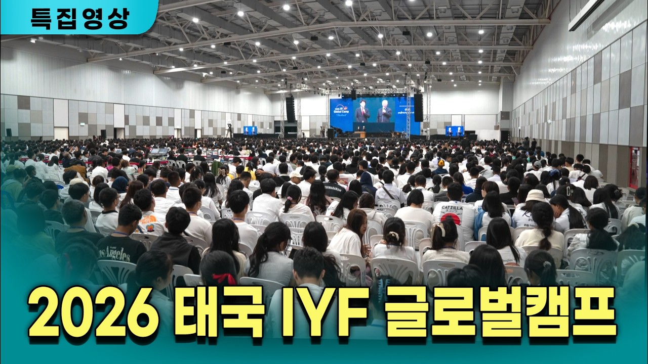 [특집영상] 2026 태국 IYF 글로벌캠프 /260307