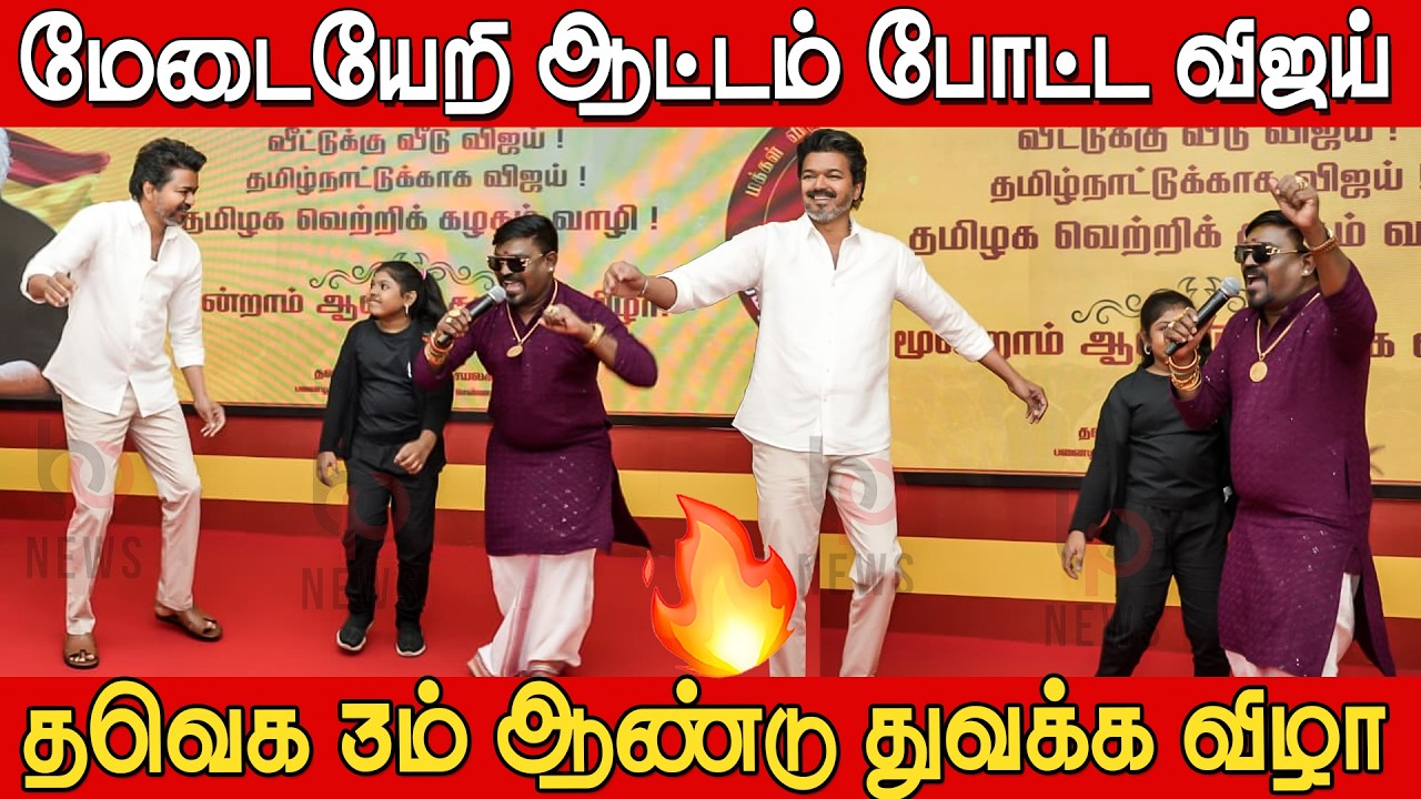 விஜய்யின் வெறித்தனமான ஆட்டம் 🔥🔥| TVK Vijay Sema Dance Performance at TVK 3rd Anniversary Event
