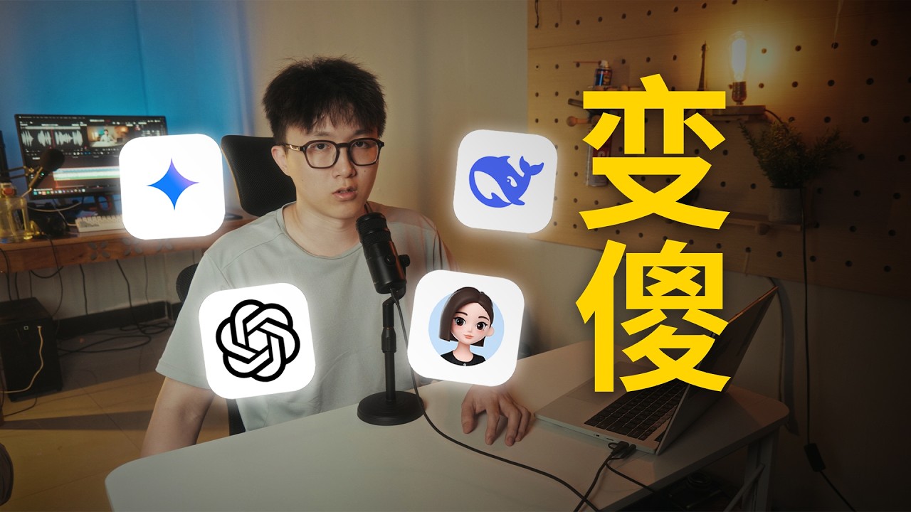 AI 正在让一部分人退化【正切播客】