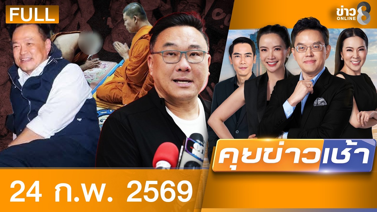 รายการคุยข่าวเช้าช่อง8 | 24 ก.พ. 69 | คุยข่าวเช้าช่อง8 | FULL EP | คุยข่าวเช้า ออนไลน์ | ข่าวช่อง8
