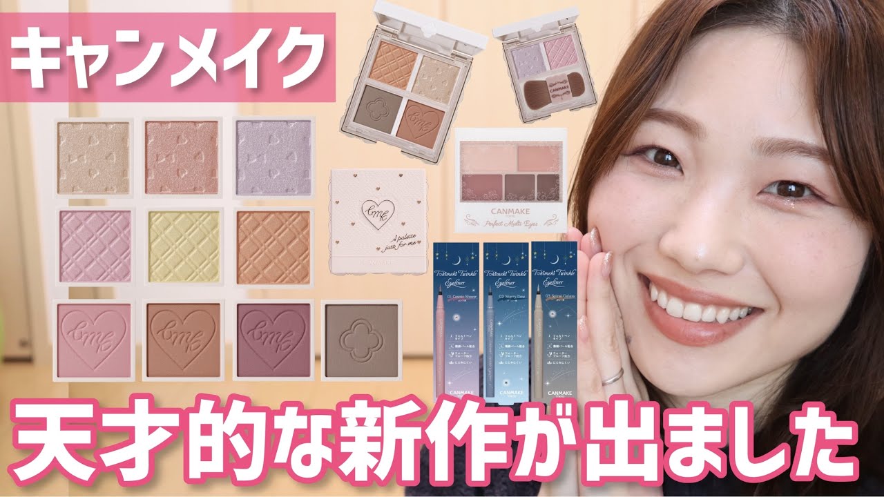 【全色レビュー】キャンメイク新作！カスタマイズできるパレットがすごい【マイトーンクチュール| トキメキトゥインクルアイライナー】