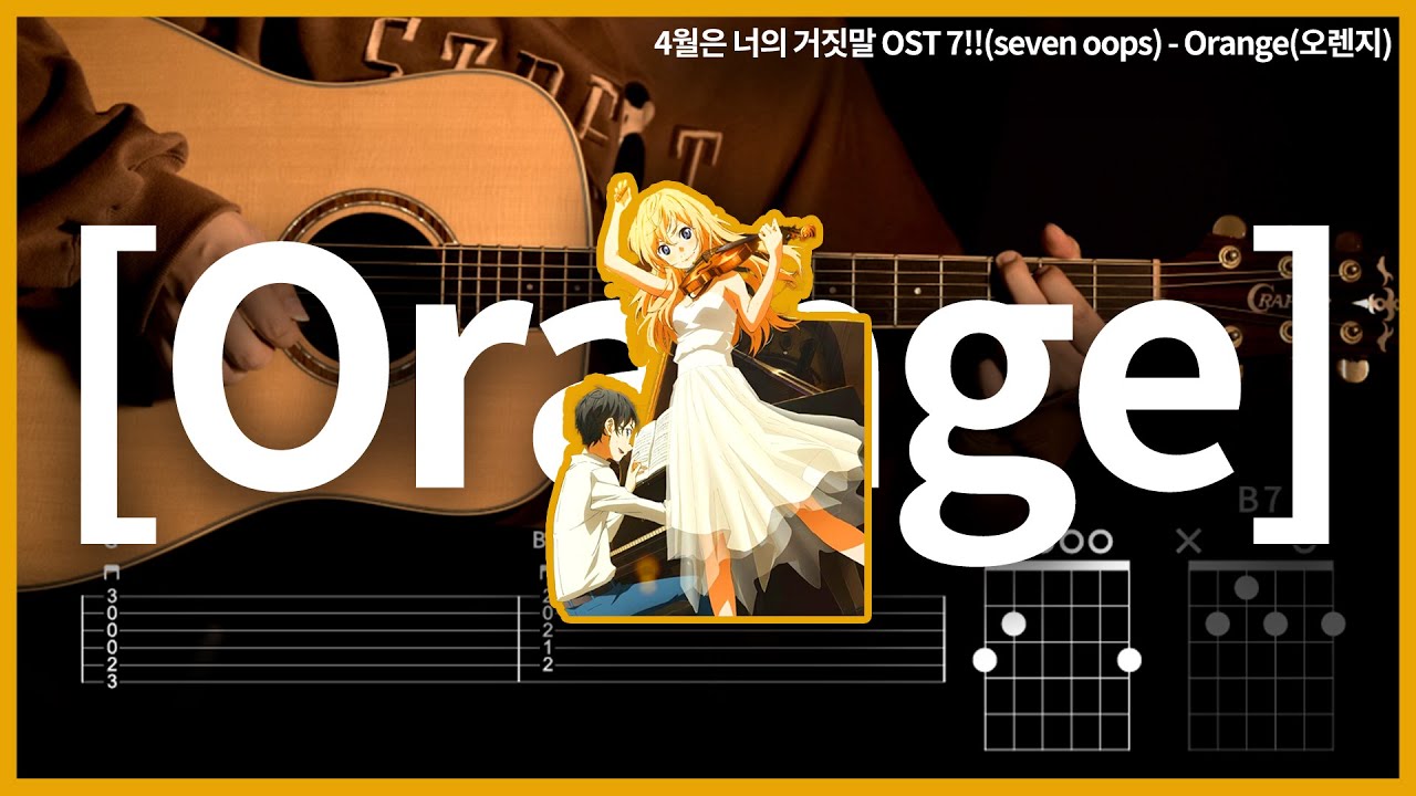 245. 4월은 너의 거짓말 OST 7!!(seven oops) - Orange(오렌지) 【★★☆☆☆】  기타 | Guitar tutorial |ギター 弾いてみた 【TAB譜】