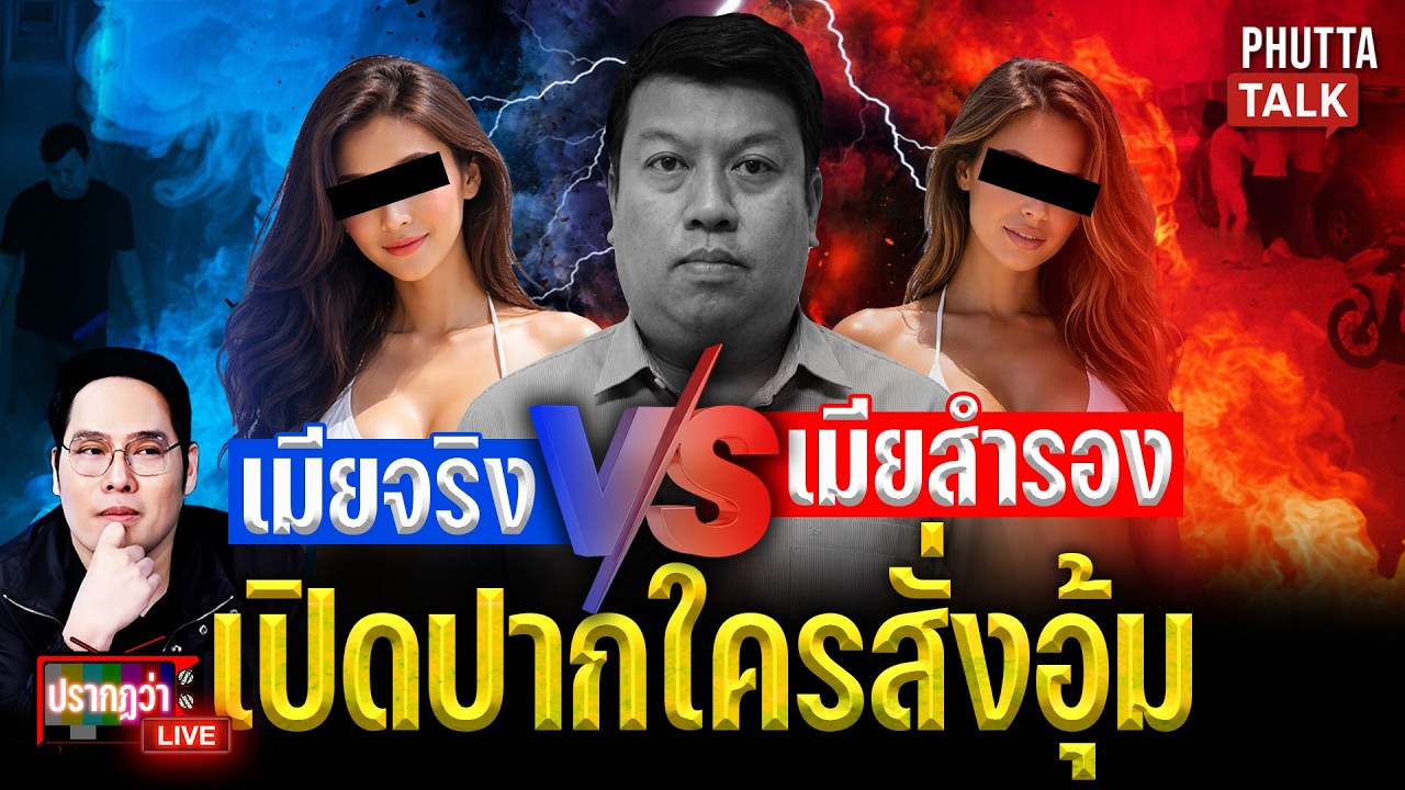 ที่แรก!เมียตัวซีเคร็ทแฉคดีอุ้มกลางกรุงใครสั่งหักมุมเมียหลวงเล่าความลับ 6 ปี l PhuttaTalkl 05 มี.ค.69