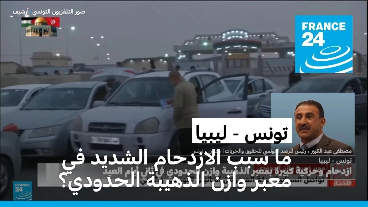 تونس - ليبيا: ما سبب الازدحام الشديد في معبر وازن الذهيبة الحدودي خلال عيد الأضحى؟