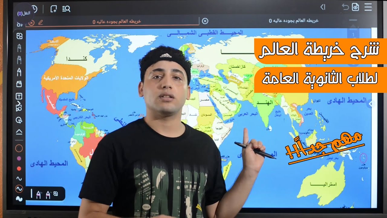 شرح شامل لخريطة العالم للثانوية العامة فيديو مهم جداً لازم تشوفوا !!