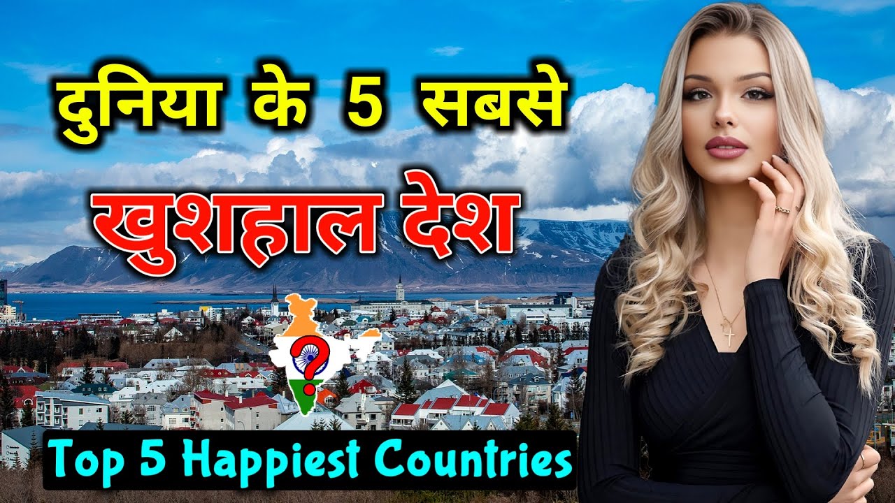 दुनिया के 5 सबसे खुशहाल देश // Top 5 Happiest Countries in the World