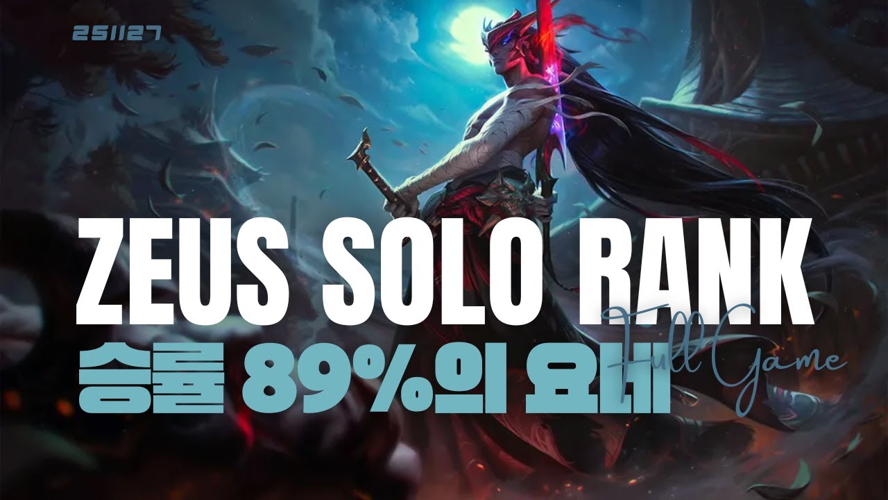 대회 승률 89%의 제우스 탑요네의 등장