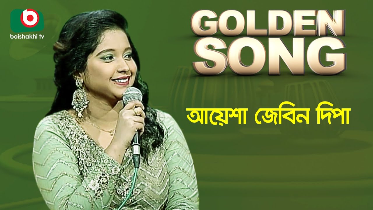 আয়েশা জেবিন দিপা - গোল্ডেন সং | Golden Song - Ayesha Jebin Dipa