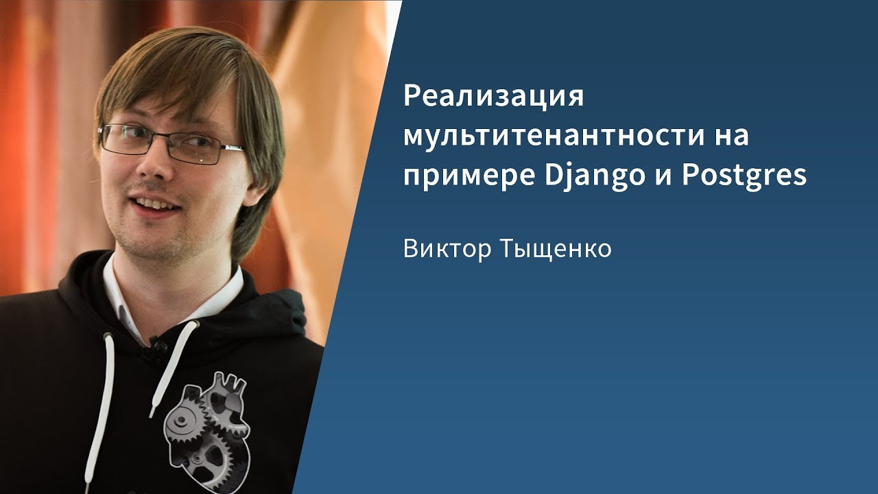 Реализация мультитенантности на примере Django и Postgres / Виктор Тыщенко