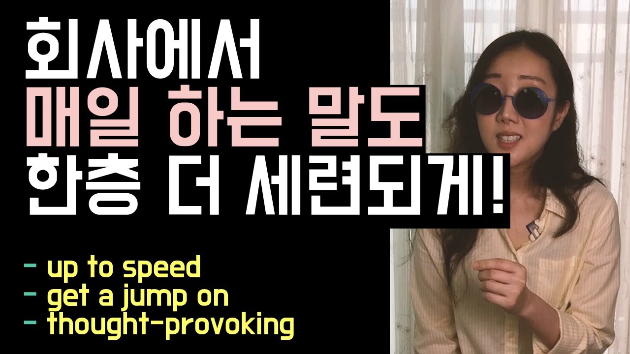 회사에서 매일 쓰는 표현, 한층 더 세련되게 하는 법😎✨ (up to speed, get a jump on, thought-provoking)