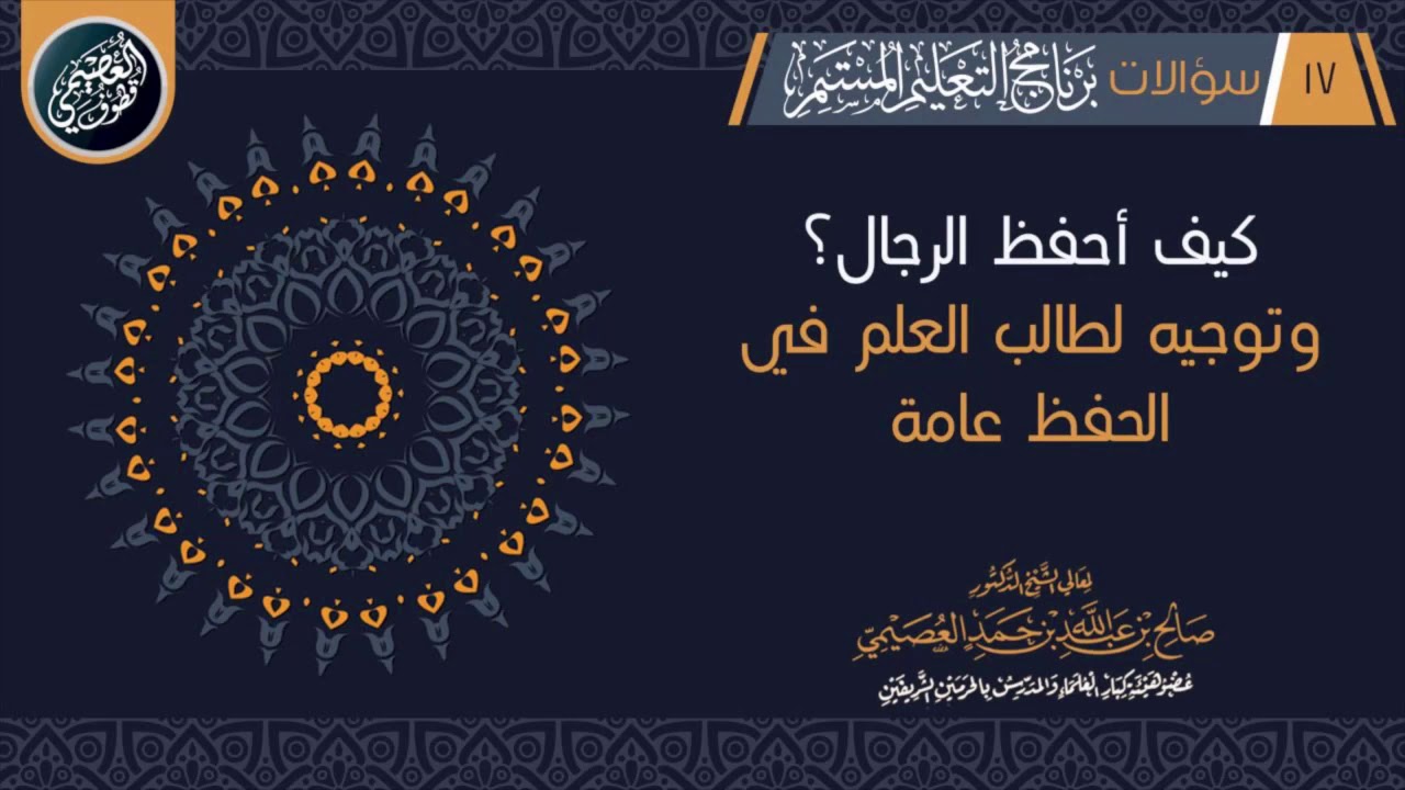 كيف أحفظ الرجال؟ وتوجيهات لطالب العلم في الحفظ عامة | الشيخ صالح العصيمي