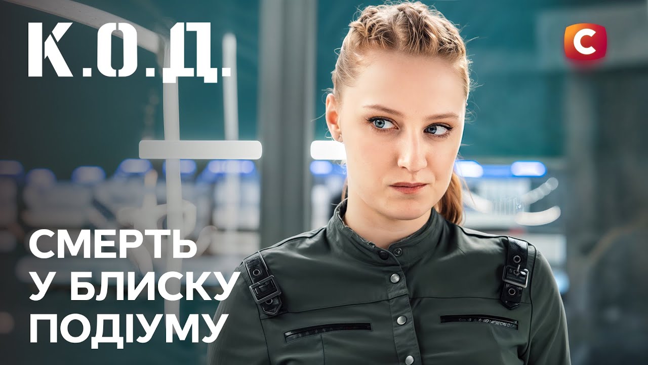 Серіал К.О.Д. 2025 серія 58: Смерть у блиску подіуму | ПРЕМ'ЄРА | УКРАЇНСЬКИЙ ДЕТЕКТИВ | ДЕТЕКТИВ