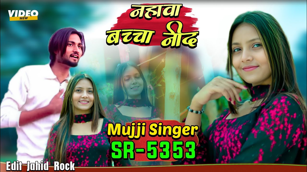 Mujji Singer SR 5353 NEW ( नहावा बच्चा नींद ) 4K Official Mewati Video Song / Digital Mewat 