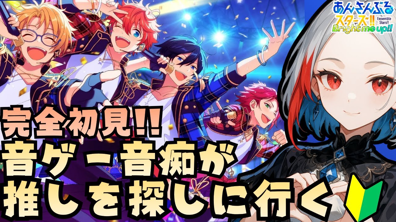 【あんスタ】完全初見！！音ゲー音痴が推しを探しに行く！！　新人VTuber / 品格ノアル🍷✨