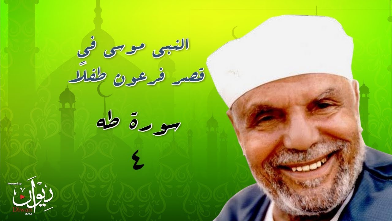 النبي موسى في قصر فرعون طفلًا - تفسير الشعراوي لسورة طه - 4