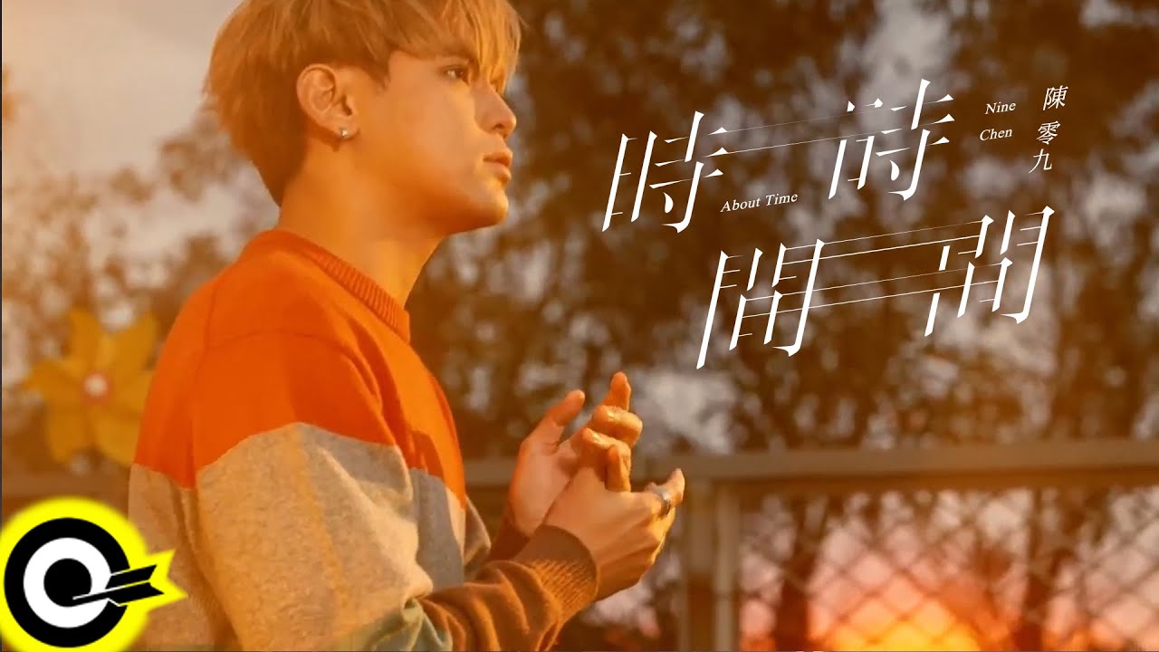 陳零九 Nine Chen【時間・時間 About Time】公視旗艦影集『天橋上的魔術師』宣傳曲 Official Music Video