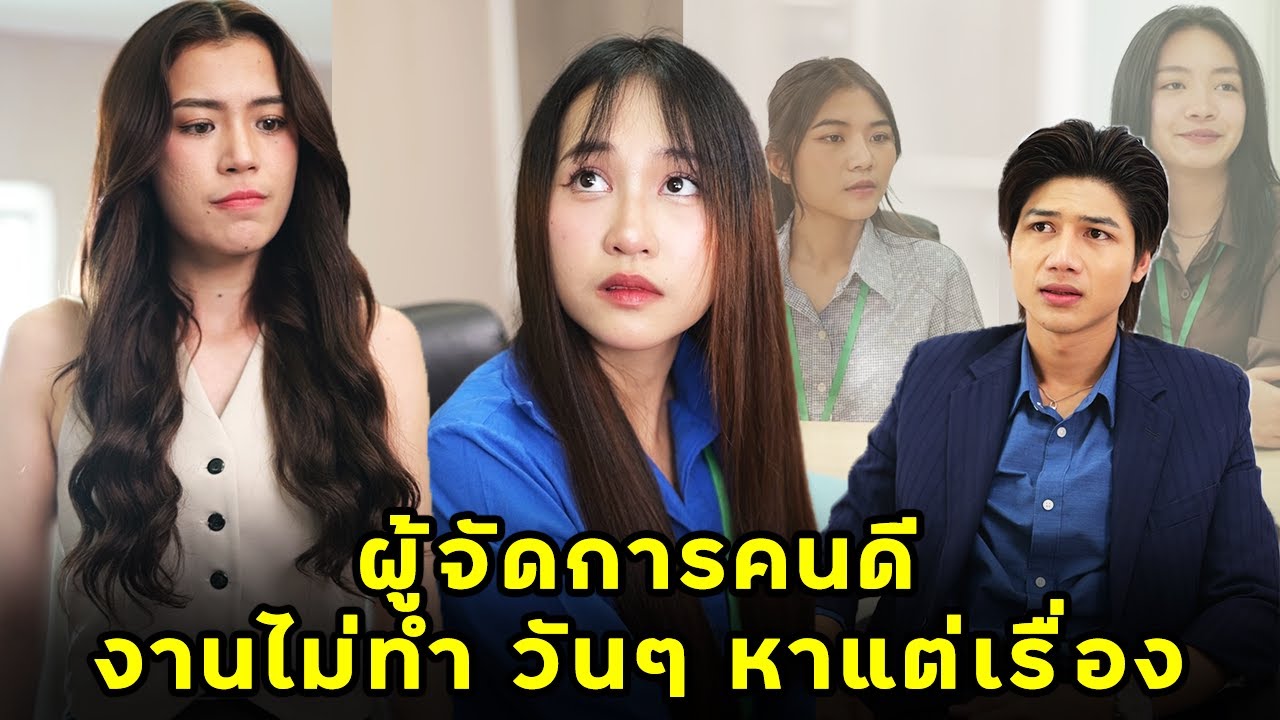 ผู้จัดการคนดี งานการไม่ทำ วันๆ หาแต่เรื่อง  | หนังสั้น | JPC Studio
