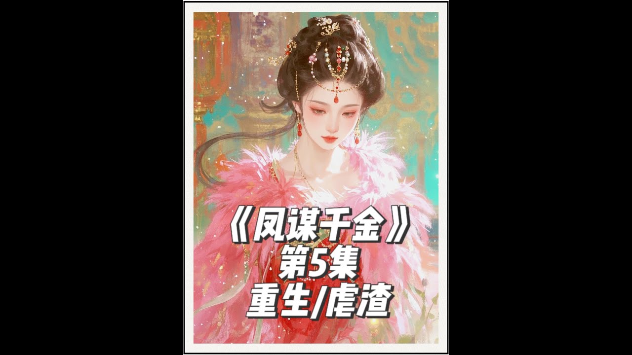 《凤谋千金》第5集：⑦猫勉废全文，古言大女主重生虐渣爽文 我本是富商千金，因家里遭难我投靠了外祖家，刚进京就被丫鬟顶替了盛家嫡女身份。亲娘帮着作伪证，将我囚入大牢，临死前我才知晓，丫鬟是亲娘婚前私生