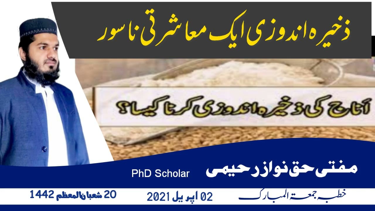 Hoarding  Jumma Bayan By Mufti Haqnawaz Rahimi  ذخیرہ اندوزی ایک معاشرتی ناسور