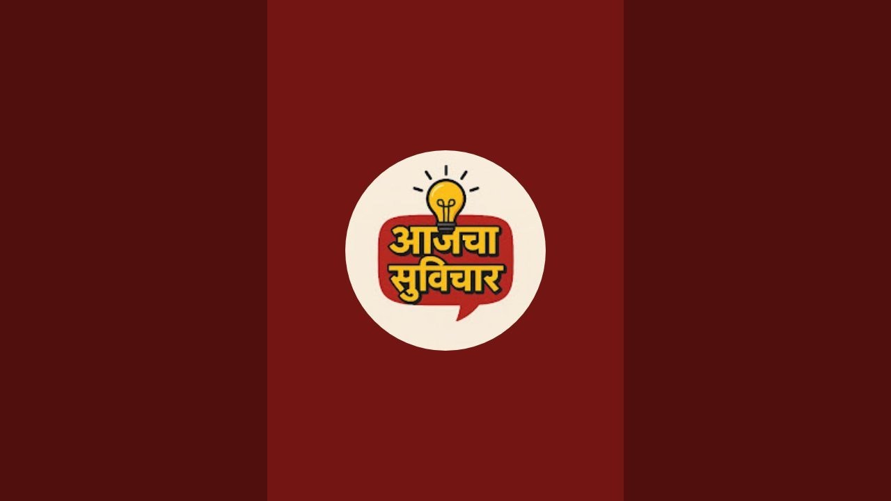 आपले अंतःकरण जोपर्यंत शुद्ध आहे तोपर्यंत या विश्वातील कोणत्याही गोष्टीची भीती आजचा सुविचार
