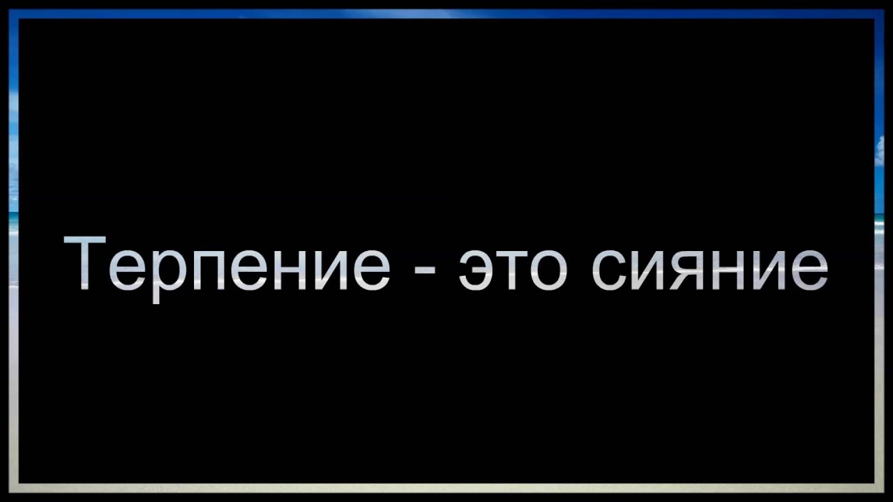 Абу Яхья Крымский: Терпение - это сияние
