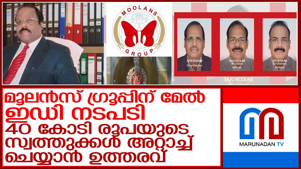 കോടികളുടെ പേരില്&zwj; തമ്മില്&zwj; തല്ലി നാണംകെട്ട മൂലന്&zwj;സ് ഗ്രൂപ്പിന്റെ കഥ l moolans group
