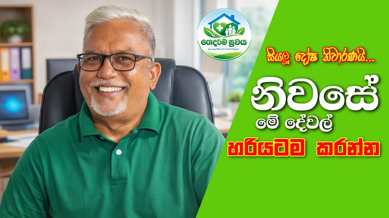 ඔබේ නිවසටත් මේ දේවල් කරලා බලන්න...